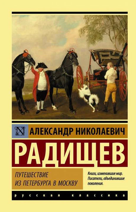 Обложка книги А. Н. Радищева «Путешествие из Петербурга в Москву» с каретой и лошадьми.