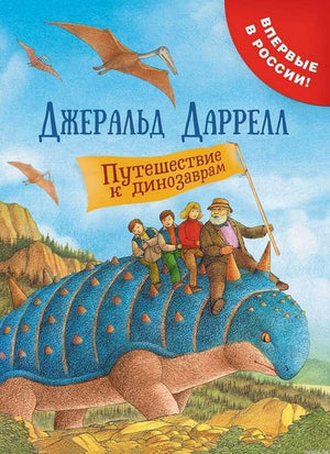 Обложка книги "Путешествие к динозаврам" Джеральда Даррелла. Иллюстрация с динозавром и детьми.