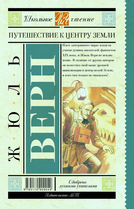 Задняя обложка «Путешествия к центру Земли» с аннотацией и штрихкодом.