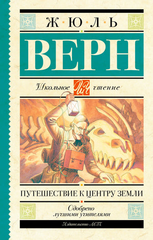Фронтальная обложка книги Жюля Верна «Путешествие к центру Земли».