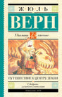 Фронтальная обложка книги Жюля Верна «Путешествие к центру Земли».