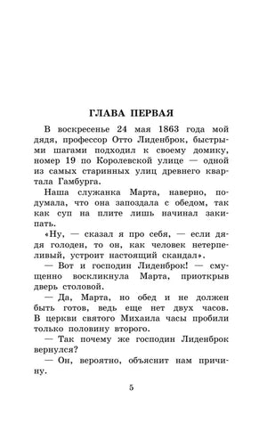 Первая глава романа «Путешествие к центру Земли», страница 5.
