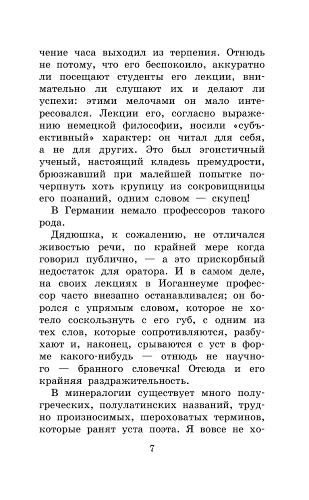 Текст романа «Путешествие к центру Земли», страница 7.