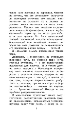 Текст романа «Путешествие к центру Земли», страница 7.