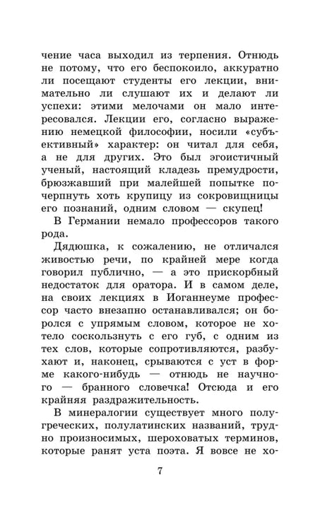 Текст романа «Путешествие к центру Земли», страница 7.