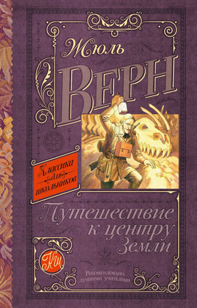 Обложка книги Жюля Верна «Путешествие к центру Земли» с учёным и черепом динозавра.