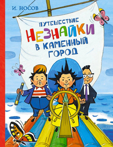 Обложка «Путешествие Незнайки в Каменный город»: Незнайка у штурвала на лодке