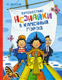 Обложка «Путешествие Незнайки в Каменный город»: Незнайка у штурвала на лодке