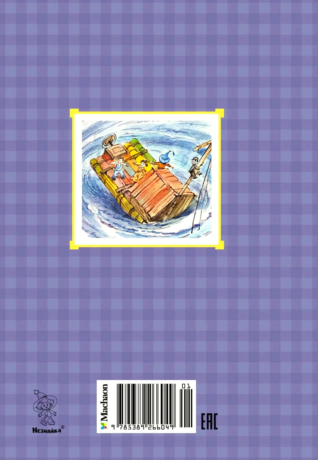 Задняя обложка книги с рисунком плота, штрихкодом и логотипом издательства