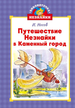 Обложка книги Н. Носова «Путешествие Незнайки в Каменный город» с летательным аппаратом