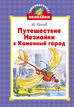 Обложка книги Н. Носова «Путешествие Незнайки в Каменный город» с летательным аппаратом