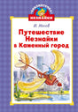 Обложка книги Н. Носова «Путешествие Незнайки в Каменный город» с летательным аппаратом