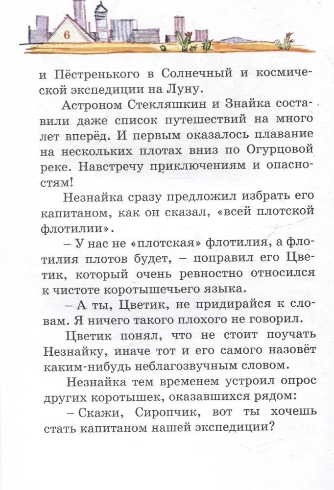 Страница 6 с текстом о плавании по Огурцовой реке и небольшой иллюстрацией города