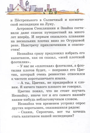 Страница 6 с текстом о плавании по Огурцовой реке и небольшой иллюстрацией города