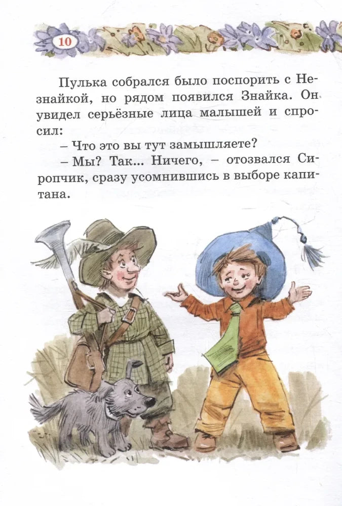 Страница 10 с текстом и цветной иллюстрацией Пульки, Незнайки и собаки