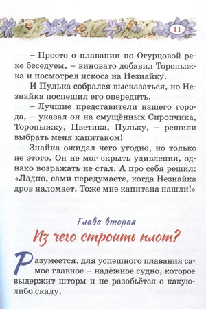 Страница 11 с началом второй главы «Из чего строить плот?»