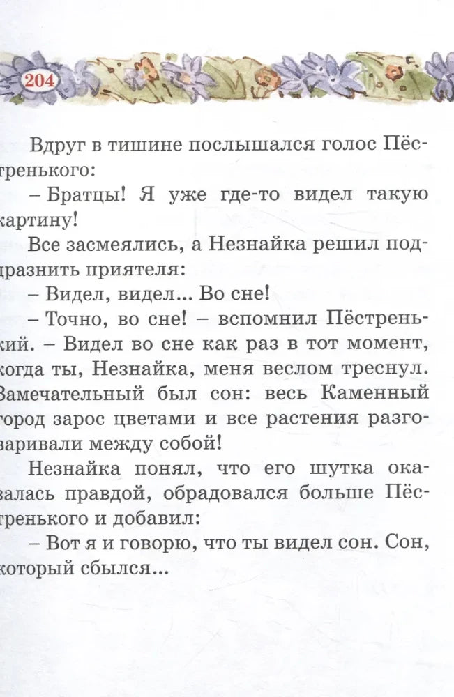 Страница 204 с текстом о Пёстреньком и Каменном городе