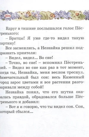 Страница 204 с текстом о Пёстреньком и Каменном городе