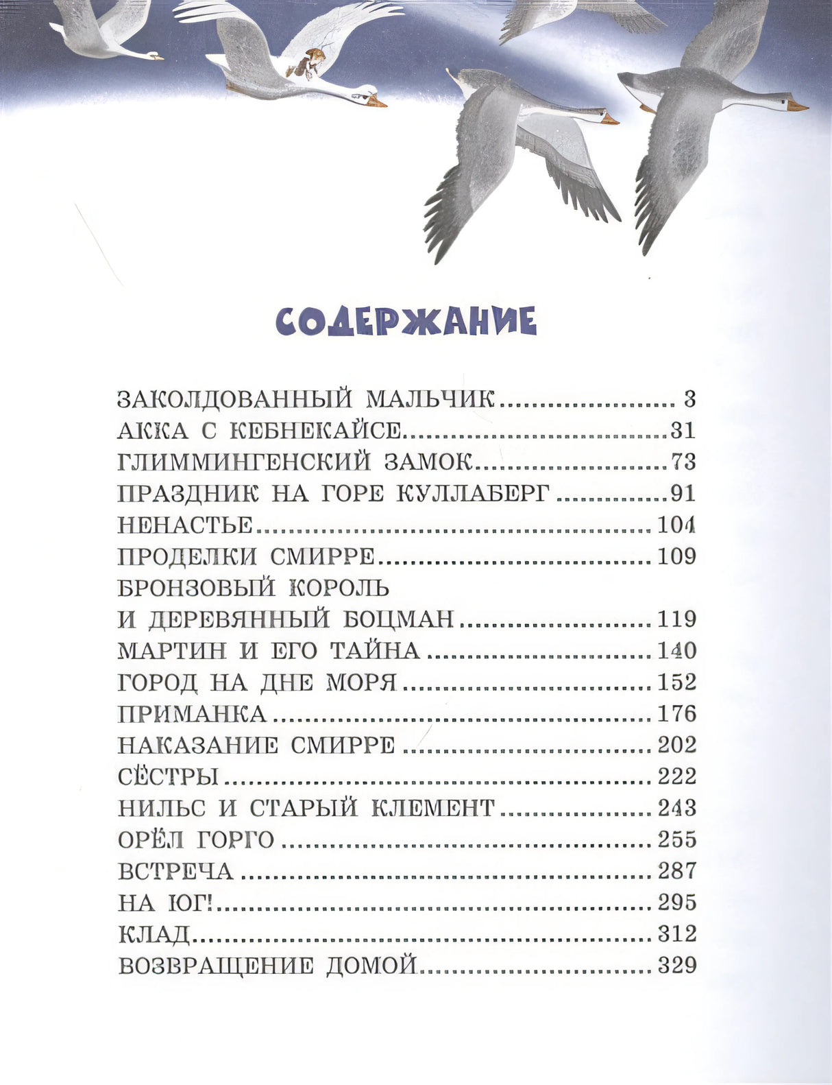 Путешествие Нильса с дикими гусями (ил. И. Панкова) 978-5-04-101326-4 - 7