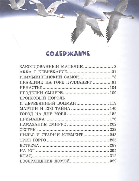 Путешествие Нильса с дикими гусями (ил. И. Панкова) 978-5-04-101326-4 - 7