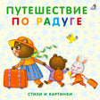 Обложка «Путешествие по радуге» с медвежатами, зайчиком и багажом