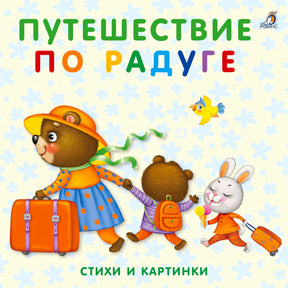 Обложка «Путешествие по радуге» с медвежатами, зайчиком и багажом