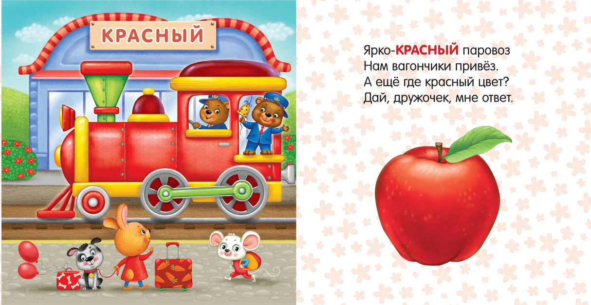 Разворот с красным паровозом, зверятами и красным яблоком