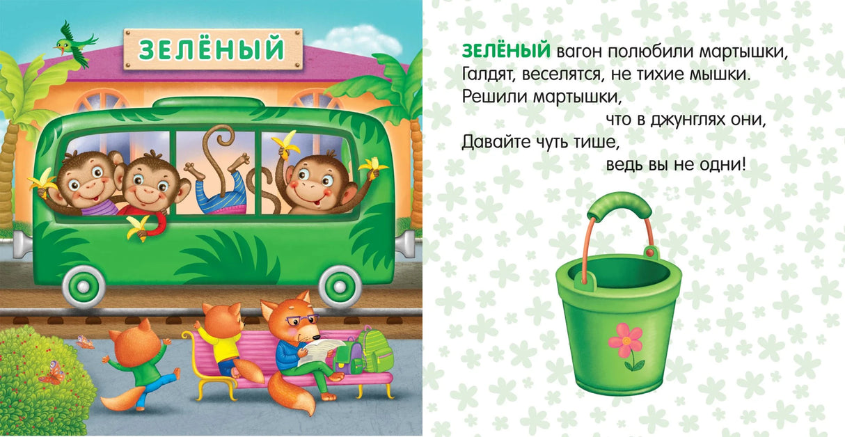 Разворот с зелёным вагоном, мартышками и стихом о зелёном цвете