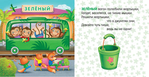 Разворот с зелёным вагоном, мартышками и стихом о зелёном цвете