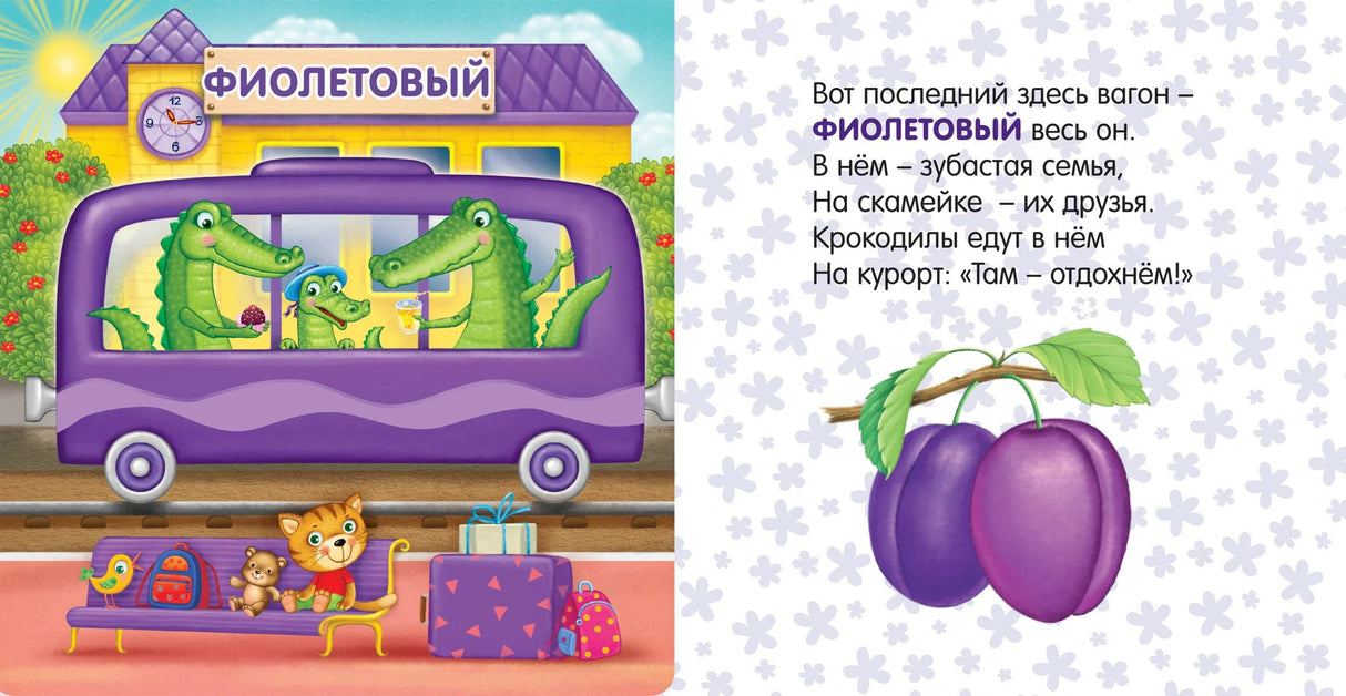 Разворот с фиолетовым вагоном, крокодилами и сливами