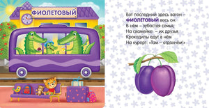 Разворот с фиолетовым вагоном, крокодилами и сливами