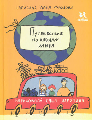 Путешествие по школам мира 9785907793637