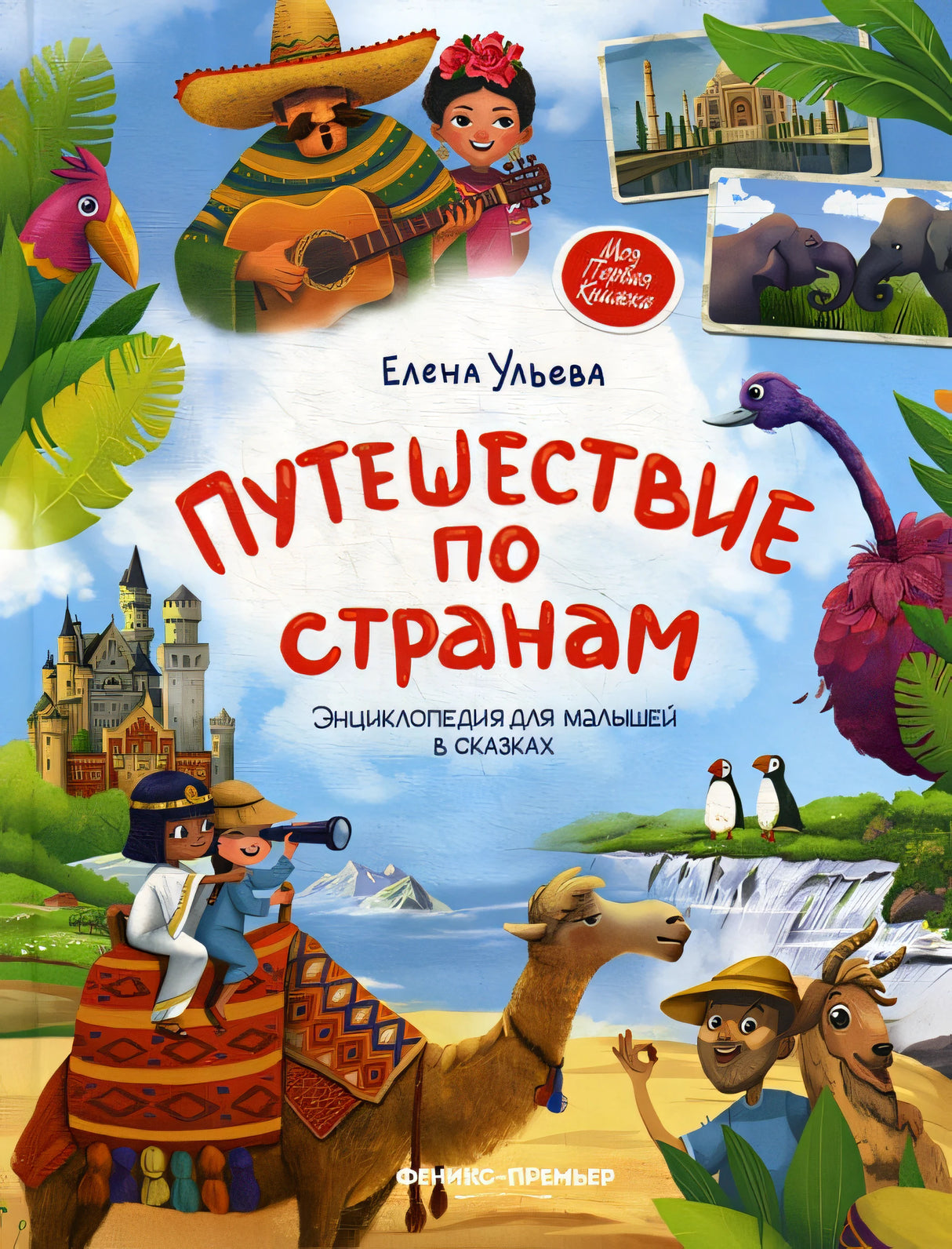 Обложка Путешествие по странам. Энциклопедия для малышей в сказках 978-5-222-42357-8