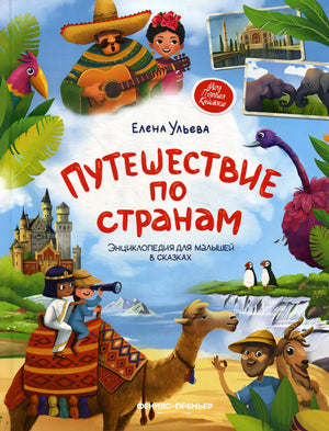 Обложка Путешествие по странам. Энциклопедия для малышей в сказках 978-5-222-42357-8