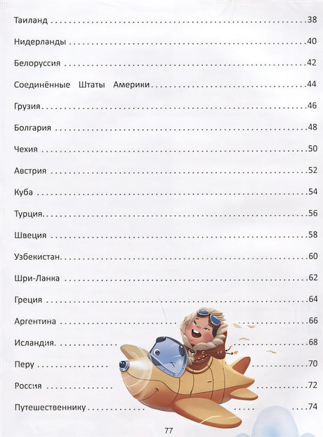 Путешествие по странам. Энциклопедия для малышей в сказках 978-5-222-42357-8 - 5