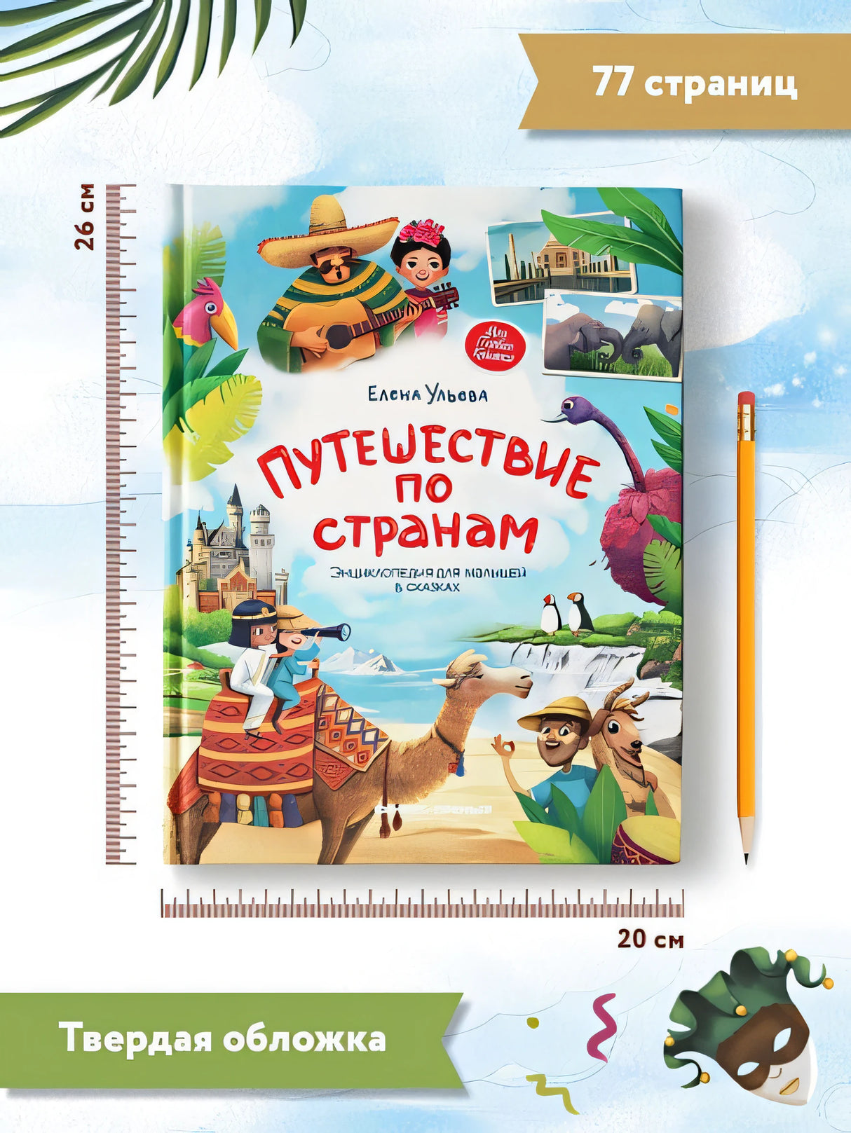 Путешествие по странам. Энциклопедия для малышей в сказках 978-5-222-42357-8 - 8