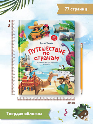 Путешествие по странам. Энциклопедия для малышей в сказках 978-5-222-42357-8 - 8