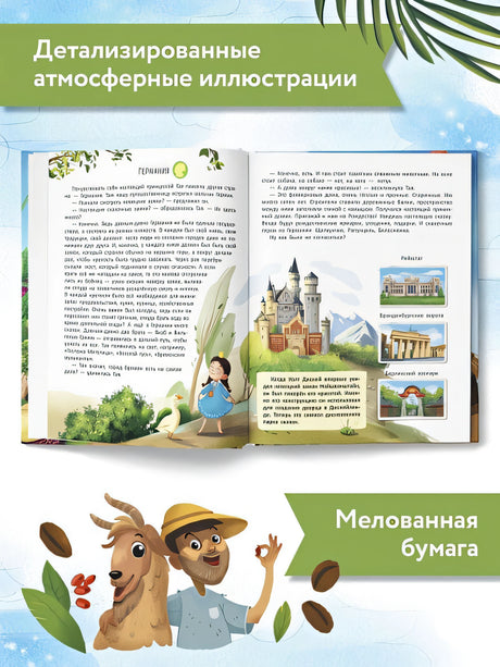 Путешествие по странам. Энциклопедия для малышей в сказках 978-5-222-42357-8 - 6