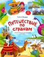 Обложка книги «Путешествие по странам» Елены Ульевой. Яркие иллюстрации: верблюд, лама, пингвины, фламинго, дети.