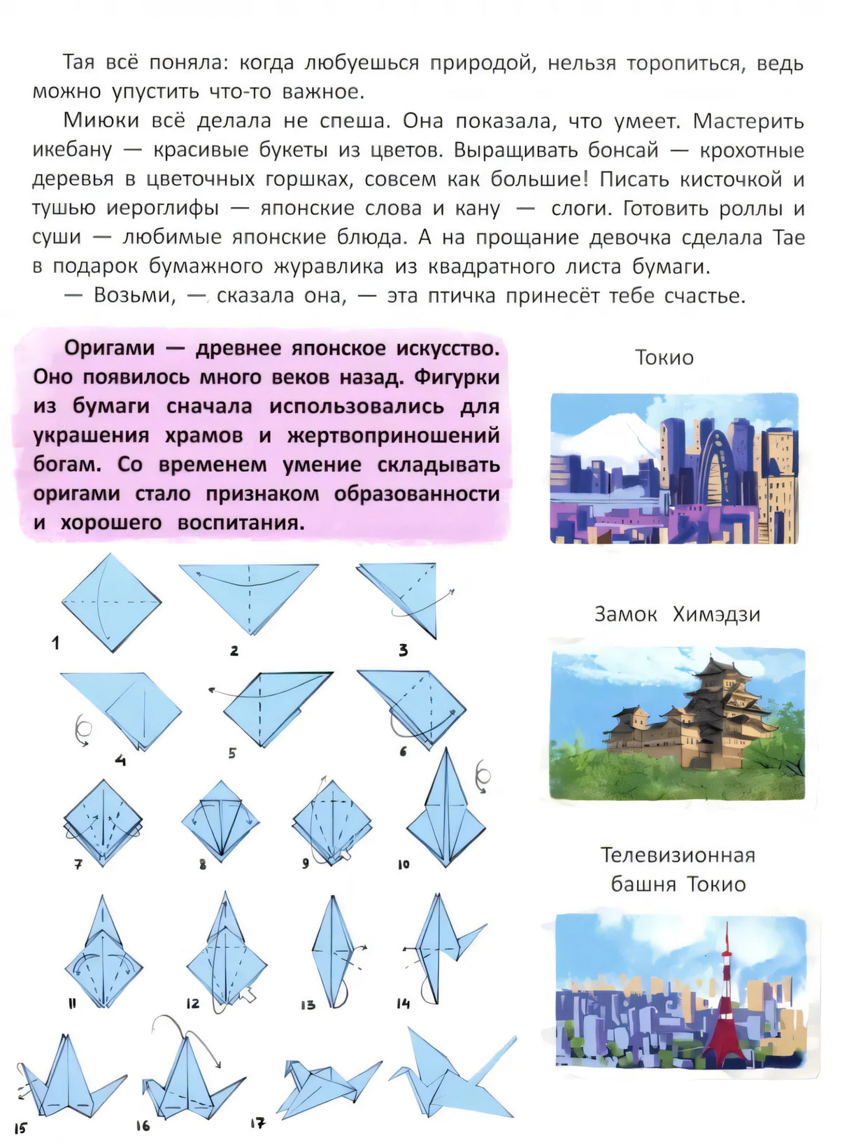 Страница о Японии: текст об оригами с пошаговой схемой складывания журавлика, фото Токио, замка Химэдзи, башни Токио.