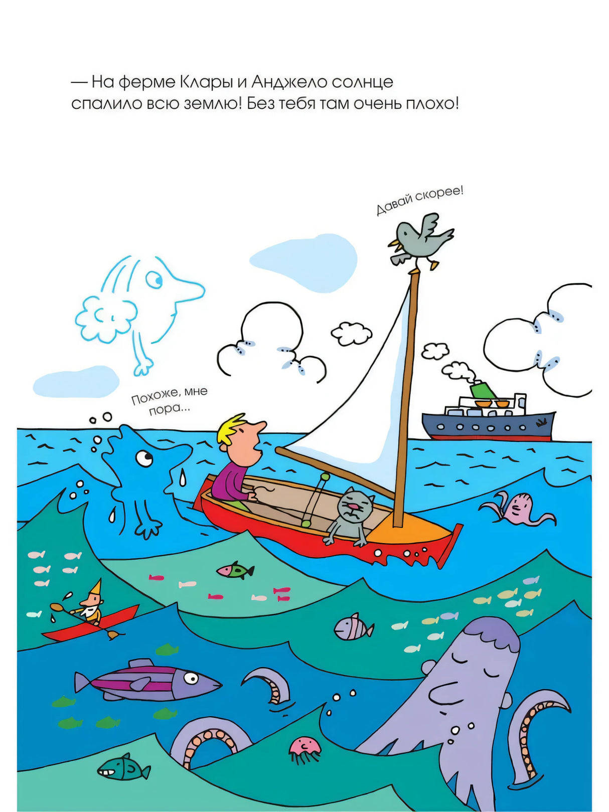 Страница книги: синьор Капелька в море рядом с лодкой и осьминогом