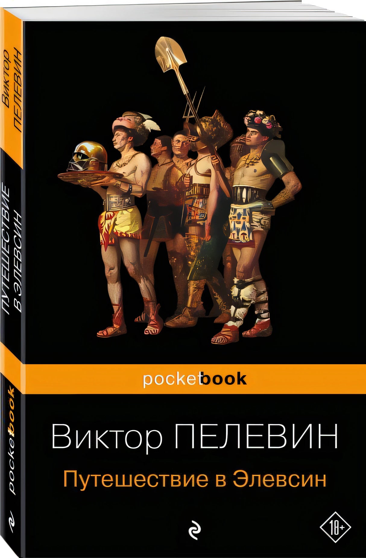 Путешествие в Элевсин 978-5-04-196172-5 - 1