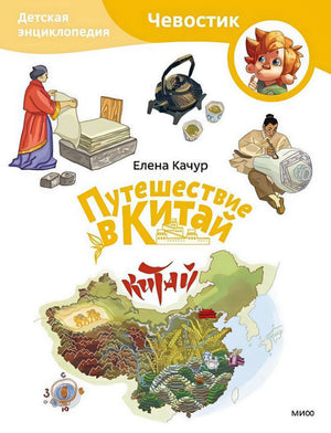 Путешествие в Китай. Детская энциклопедия (Чевостик) (Paperback)