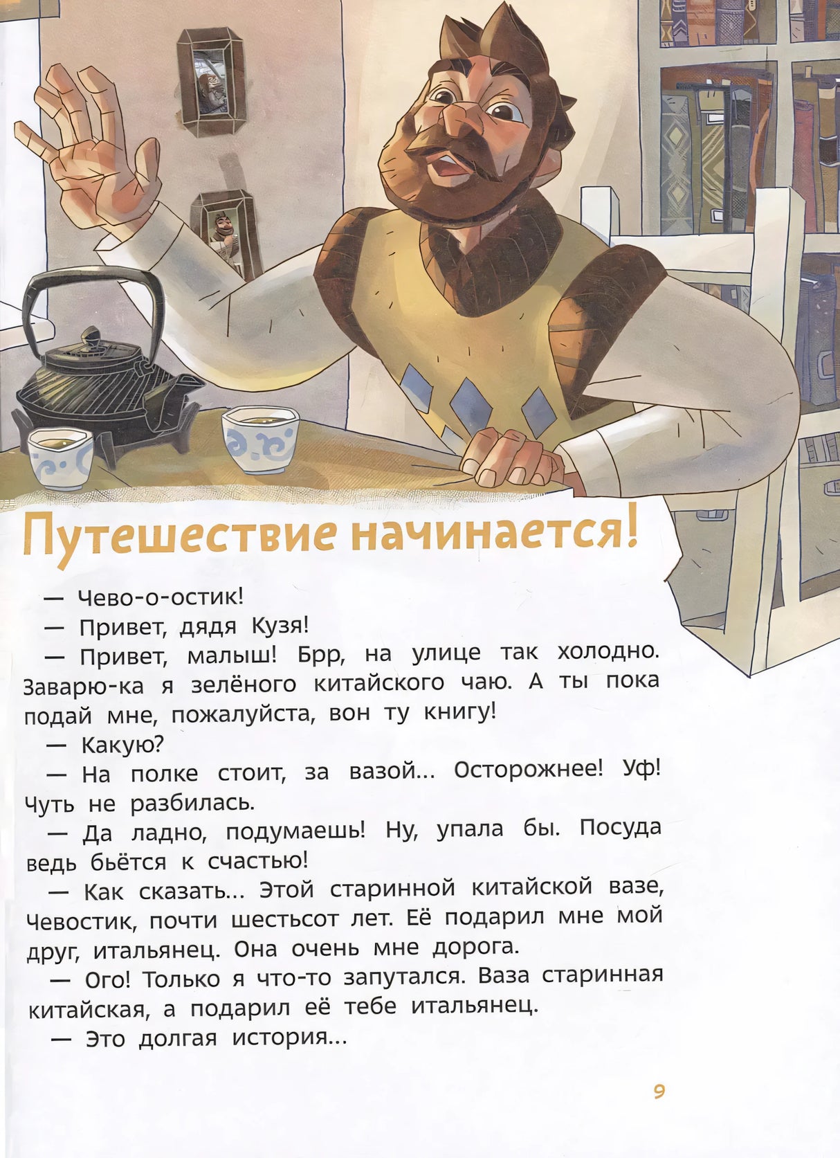 Путешествие в Китай. Детская энциклопедия (Чевостик) (Paperback)