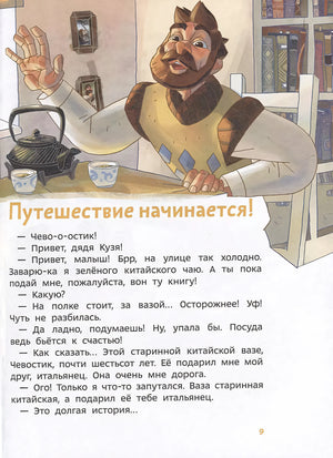Путешествие в Китай. Детская энциклопедия (Чевостик) (Paperback)
