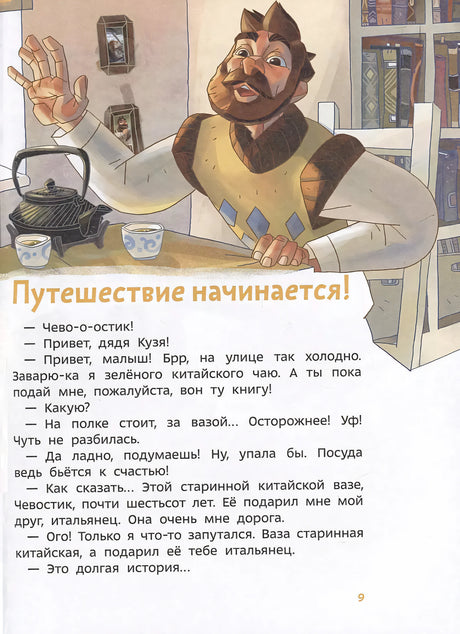 Путешествие в Китай. Детская энциклопедия (Чевостик) (Paperback)
