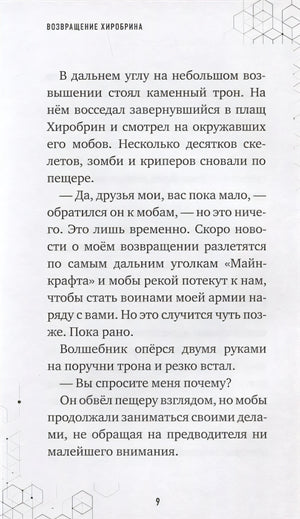 Путешествие в Майнкрафт. Книга 7. Возвращение Хиробрина 978-5-04-144604-8 - 4