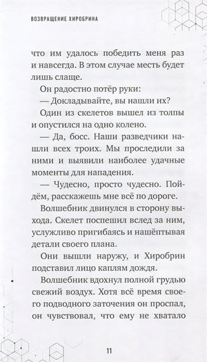 Путешествие в Майнкрафт. Книга 7. Возвращение Хиробрина 978-5-04-144604-8 - 5