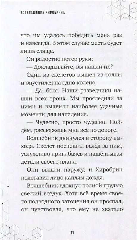 Путешествие в Майнкрафт. Книга 7. Возвращение Хиробрина 978-5-04-144604-8 - 5