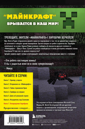 Путешествие в Майнкрафт. Книга 7. Возвращение Хиробрина 9785041446048